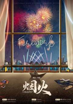 烟火