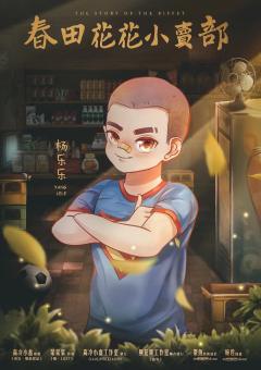 春田花花小卖部-资料图