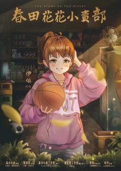 春田花花小卖部-资料图