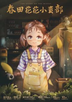 春田花花小卖部-资料图