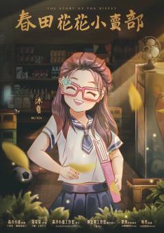 春田花花小卖部-资料图