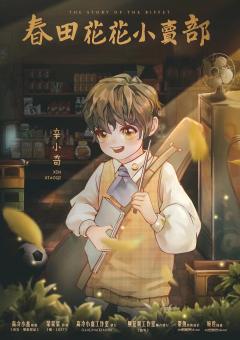 春田花花小卖部-资料图