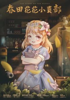 春田花花小卖部-资料图