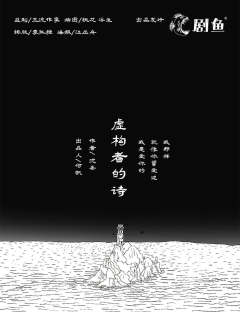 虚构者的诗-资料图