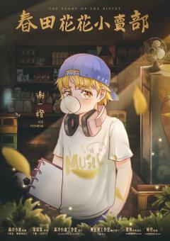 春田花花小卖部-资料图