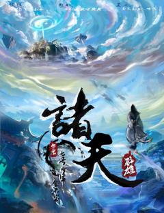 诸天群雄-资料图