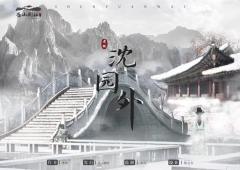 沈园外-资料图