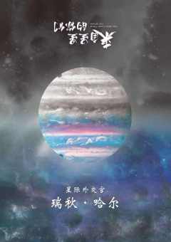 来自星星的你们-资料图
