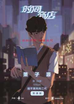 时间商店-资料图