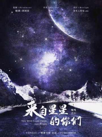 来自星星的你们