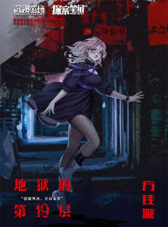 地狱的第19层-资料图
