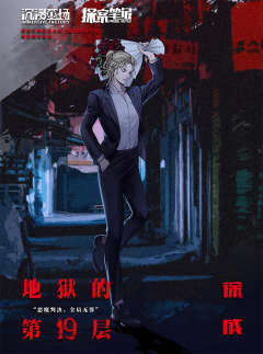 地狱的第19层-资料图