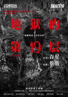 地狱的第19层