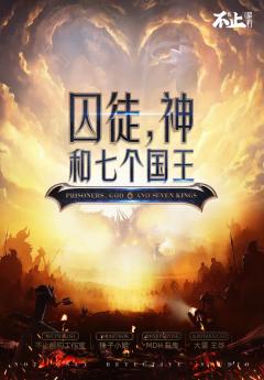 囚徒神和七个国王