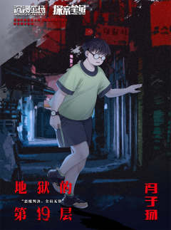 地狱的第19层-资料图