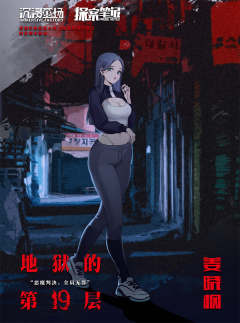 地狱的第19层-资料图