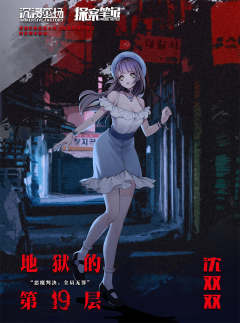 地狱的第19层-资料图