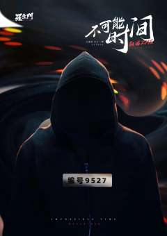 不可能时间叙述者-资料图