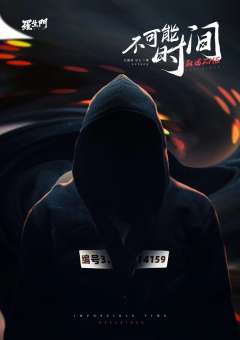 不可能时间叙述者-资料图
