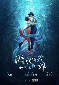 溺水的我如同怪物一样-资料图