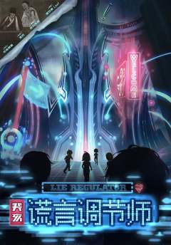 谎言调节师-资料图