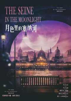 月色里的塞纳河-资料图