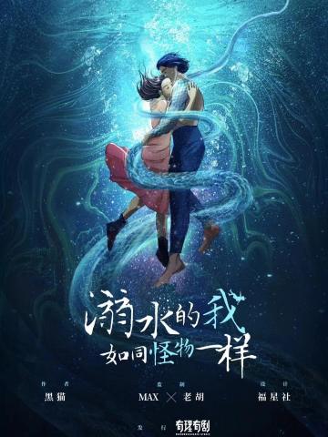 溺水的我如同怪物一样