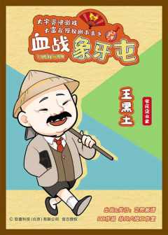 大富翁之血战象牙屯-资料图