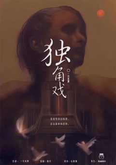 独角戏-资料图