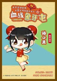 大富翁之血战象牙屯-资料图