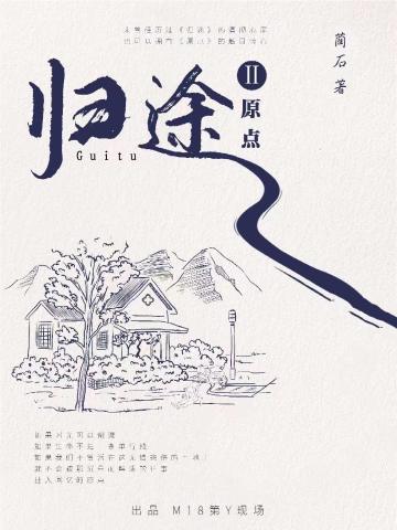 归途2原点