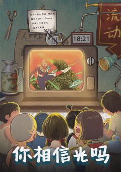 你相信光吗-资料图