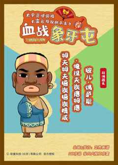 大富翁之血战象牙屯-资料图