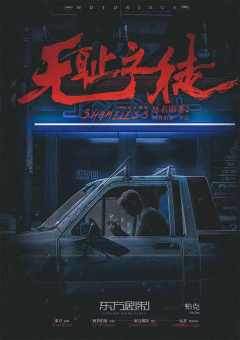 恶名昭著2：无耻之徒-资料图
