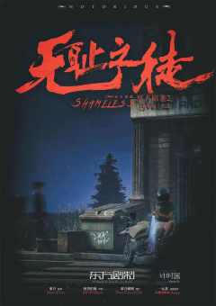 恶名昭著2：无耻之徒-资料图