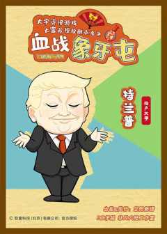 大富翁之血战象牙屯-资料图