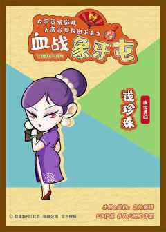 大富翁之血战象牙屯-资料图