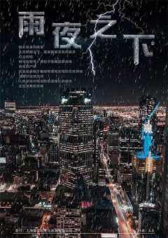 雨夜之下-资料图
