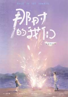 那时的我们（6人版）-资料图