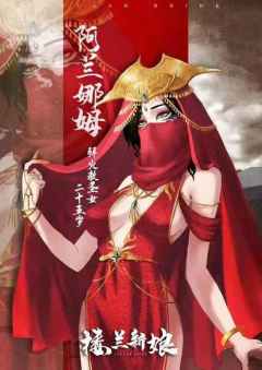 楼兰新娘-资料图
