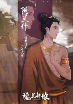楼兰新娘-资料图