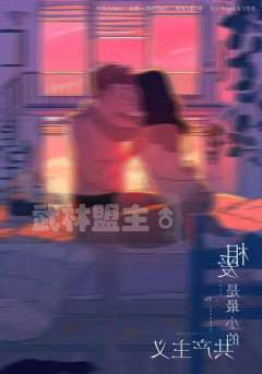相爱是最小的共产主义-资料图