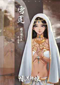 楼兰新娘-资料图