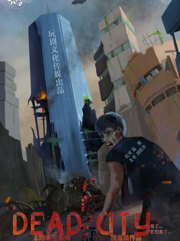尸落之城