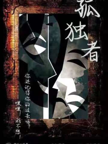 欺诈生存—孤独者