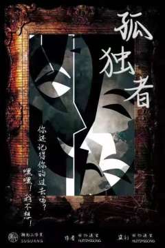 欺诈生存—孤独者