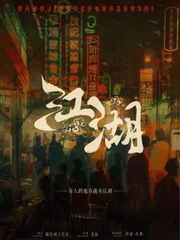 江湖