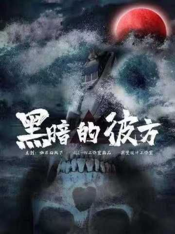 黑暗的彼方
