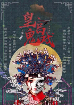 皇宫鬼戏-资料图
