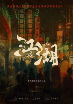 江湖-资料图